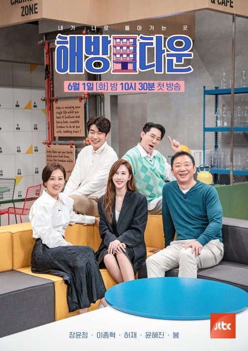 내가 나로 돌아가는 곳 - 해방타운 poster