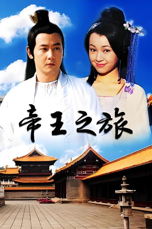 帝王之旅 poster