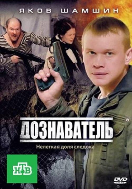 Дознаватель poster