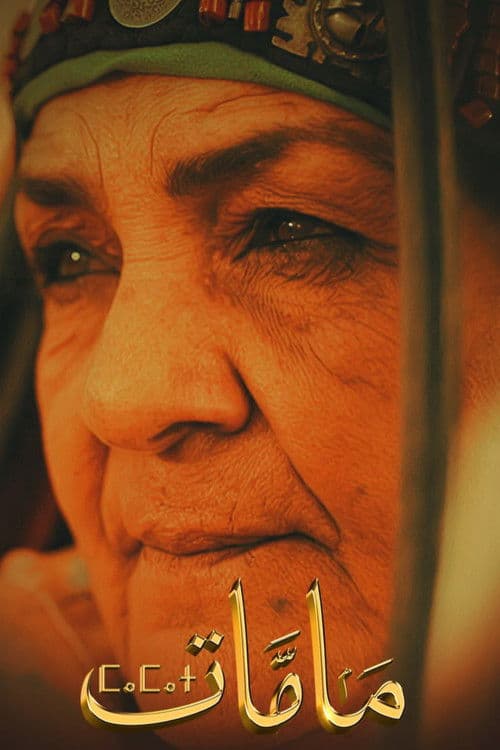 مامات poster