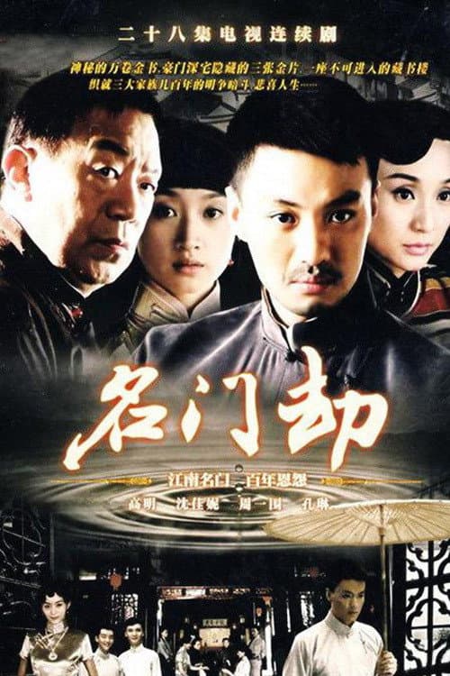 名门劫 poster