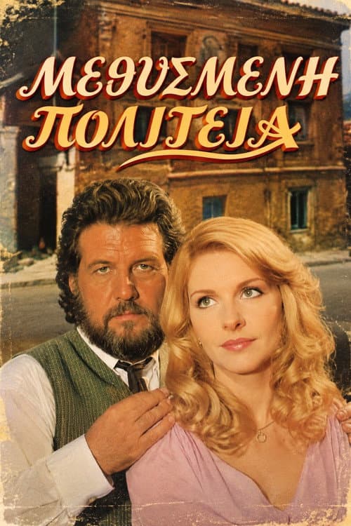 Μεθυσμένη πολιτεία poster