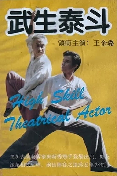 武生泰斗 poster