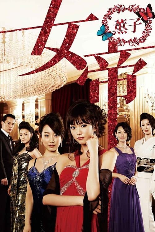 Jotei Kaoruko poster