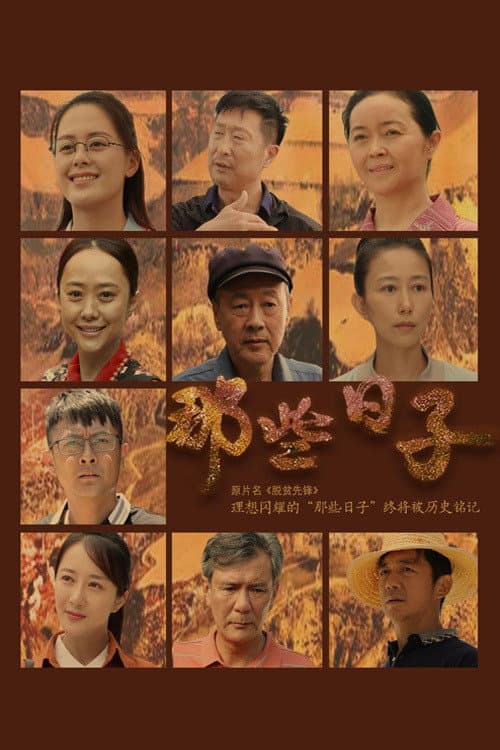 那些日子 poster