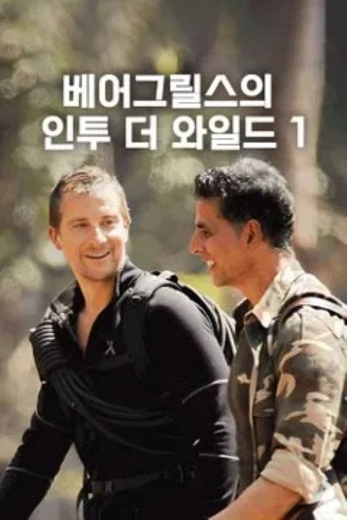 Into the Wild with Bear Grylls & Akshay Kumar poster