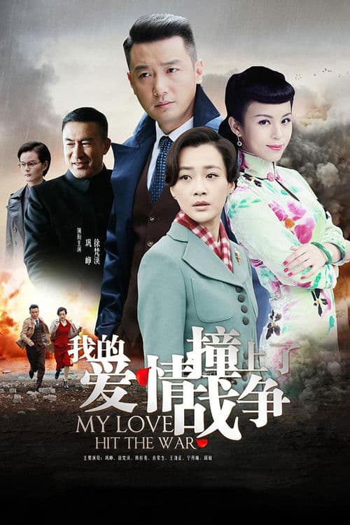 My Love Hit the War poster