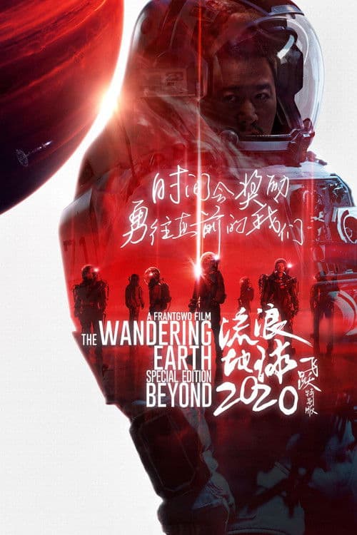 The Wandering Earth: Beyond 2020 Special Edition poster