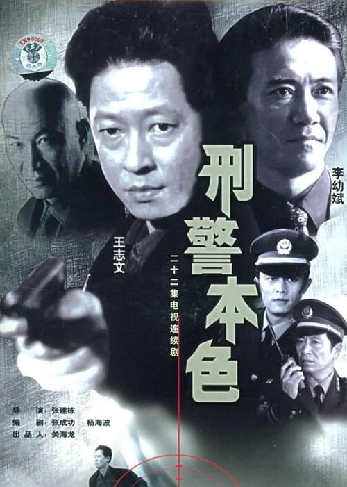 The True Colors of the Criminal Police poster