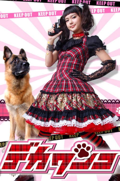 DEKA WANKO -Ms. Detective vs. Police Dog- poster