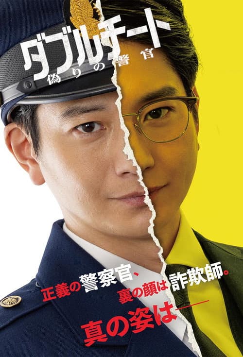 Double Cheat: Itsuwari no Keikan poster
