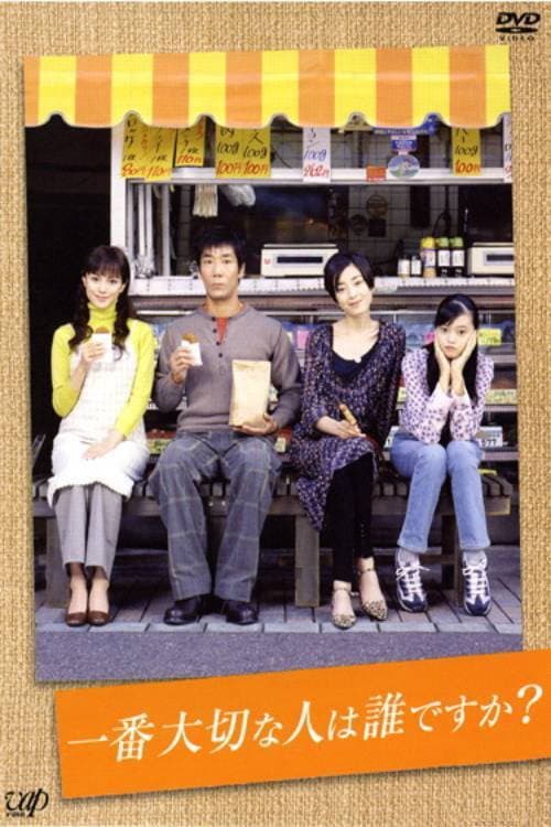 一番大切な人は誰ですか？ poster