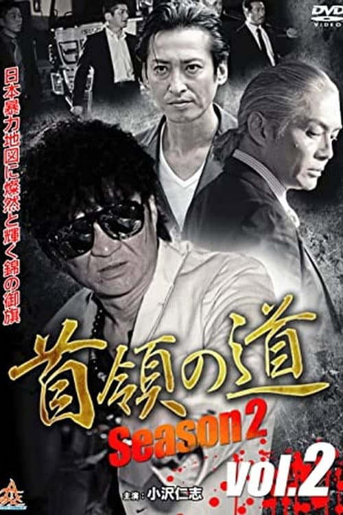 Don's Road Season 2 Vol.2 poster