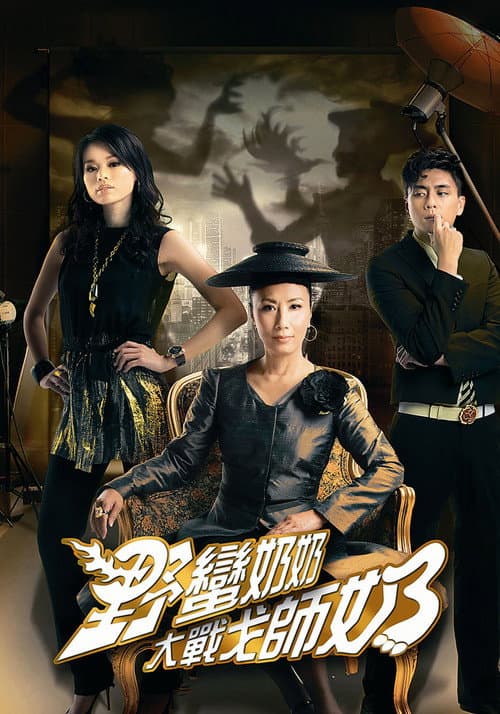 War of In-Laws II poster