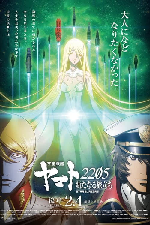 宇宙戦艦ヤマト2205 新たなる旅立ち 後章 -STASHA- poster