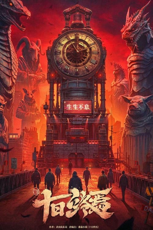 The Infinite 10 Days poster