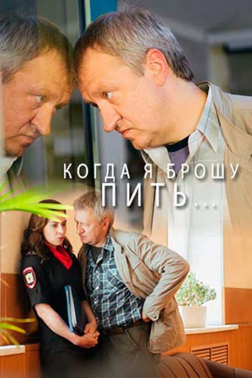 Когда я брошу пить… poster