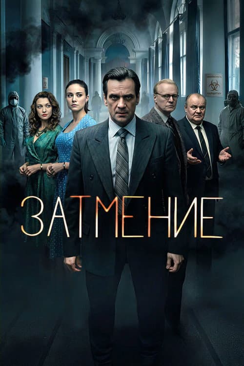Затмение poster
