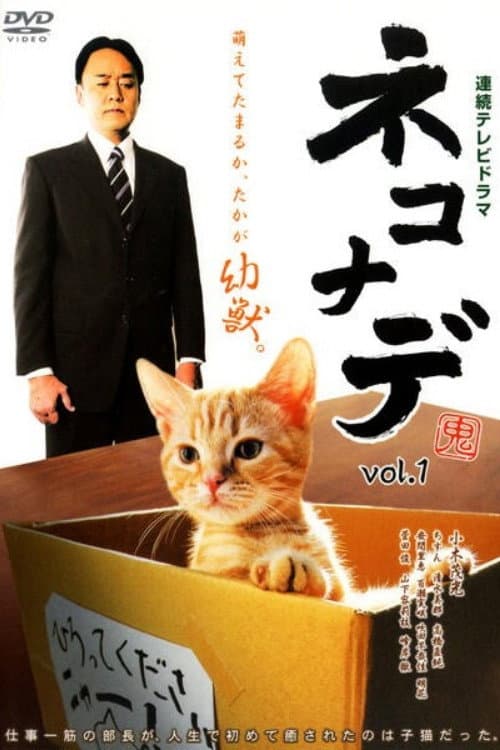 Nekonade poster