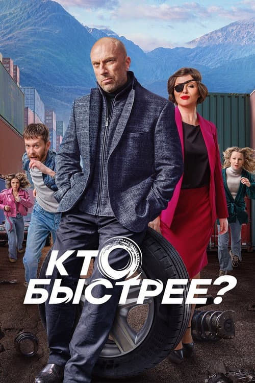 Кто быстрее? poster