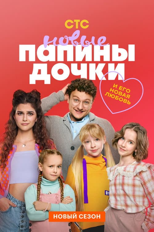 Daddy's Daughters. New poster