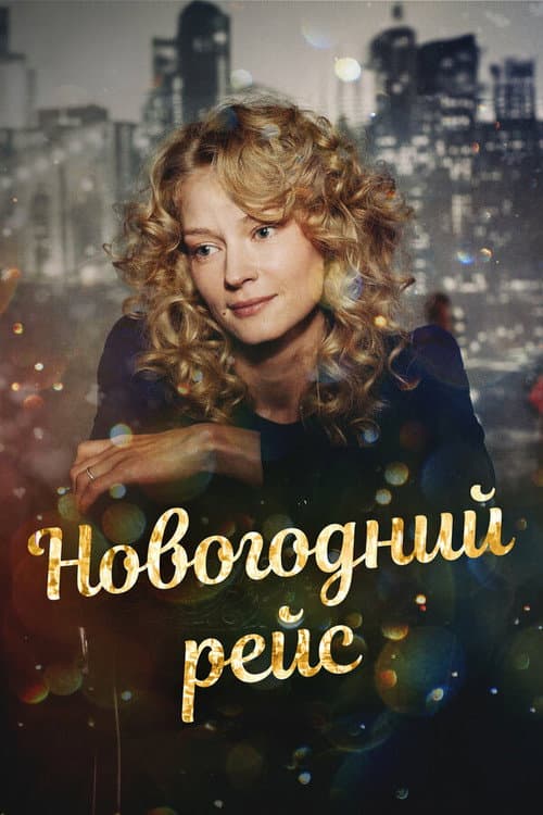 Новогодний рейс poster