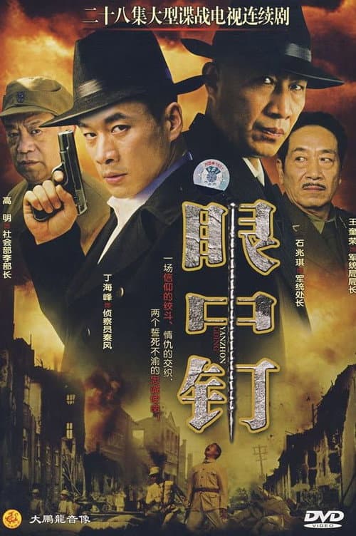 眼中钉 poster