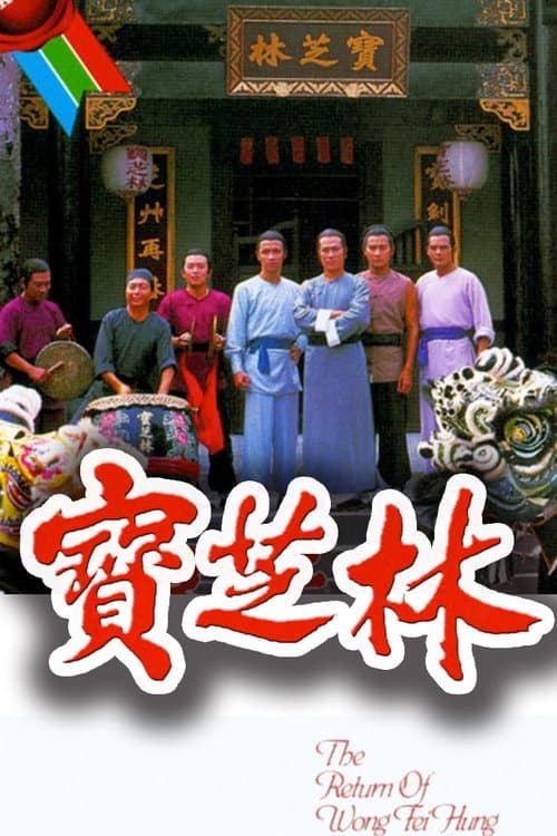 The Return of Wong Fei Hung poster