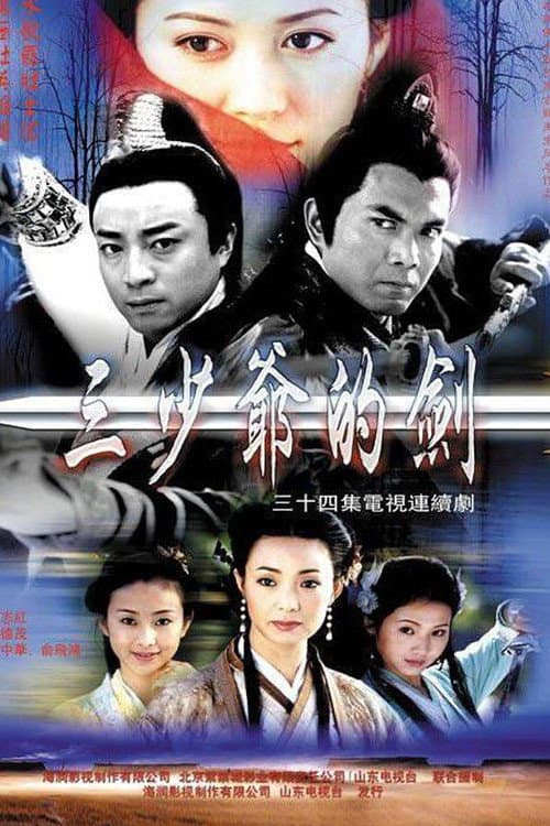 三少爷的剑 poster
