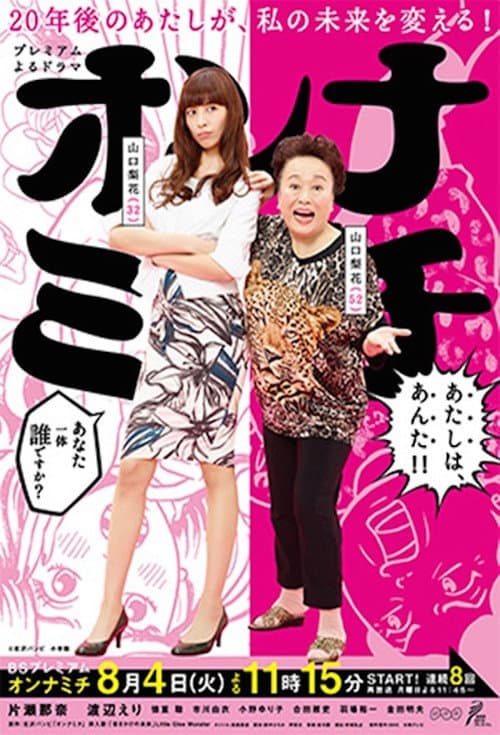 オンナミチ poster