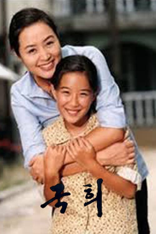 국희 poster