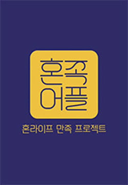 Hon-Life: Satisfaction Project poster