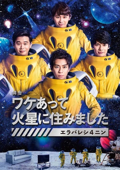 ワケあって火星に住みました〜エラバレシ4ニン〜 poster