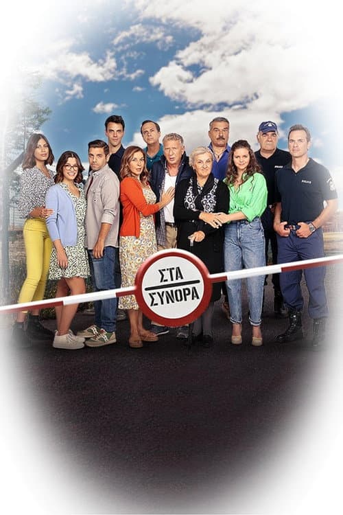 Στα Σύνορα poster