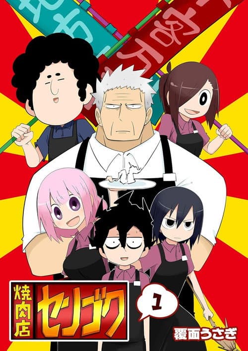 焼肉店センゴク poster