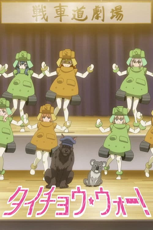 Girls und Panzer das Finale OVA: Taicho War! poster