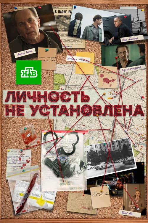 Личность не установлена poster