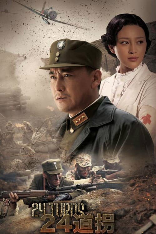 二十四道拐 poster