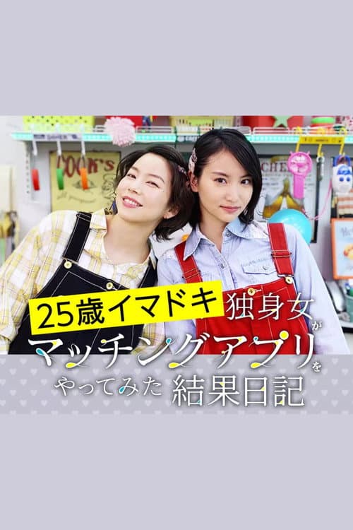 25歳イマドキ独身女がマッチングアプリをやってみた結果日記 poster