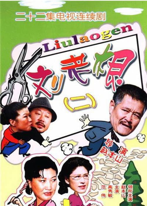 刘老根2 poster