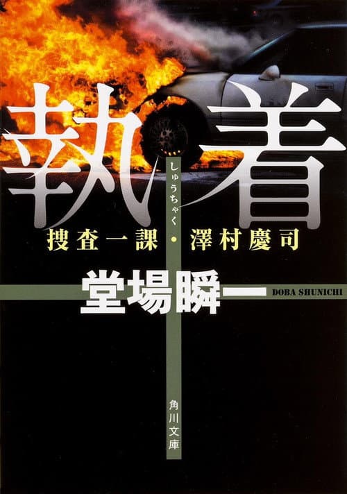 Shunichi Doba Suspense Obsession ~First Investigation Division/Keiji Sawamura 2 poster