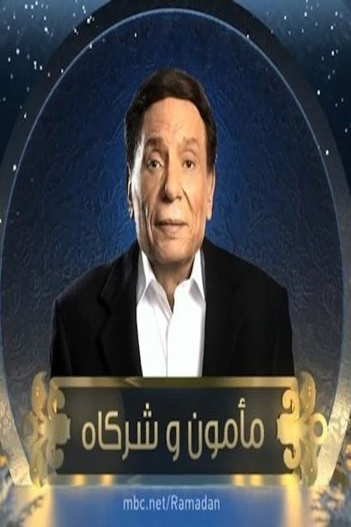 مأمون وشركاه poster