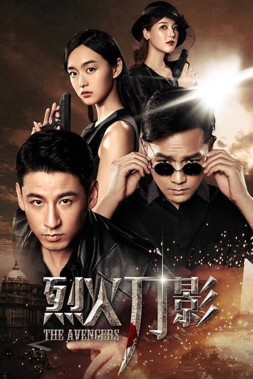 烈火刀影 poster