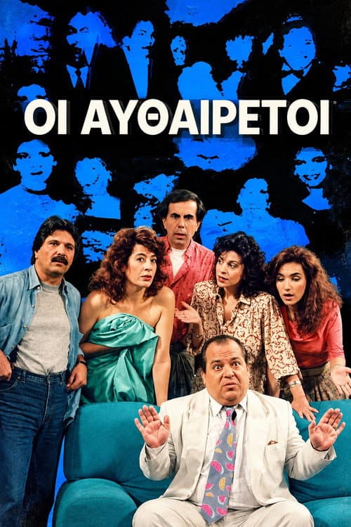Οι Αυθαίρετοι poster