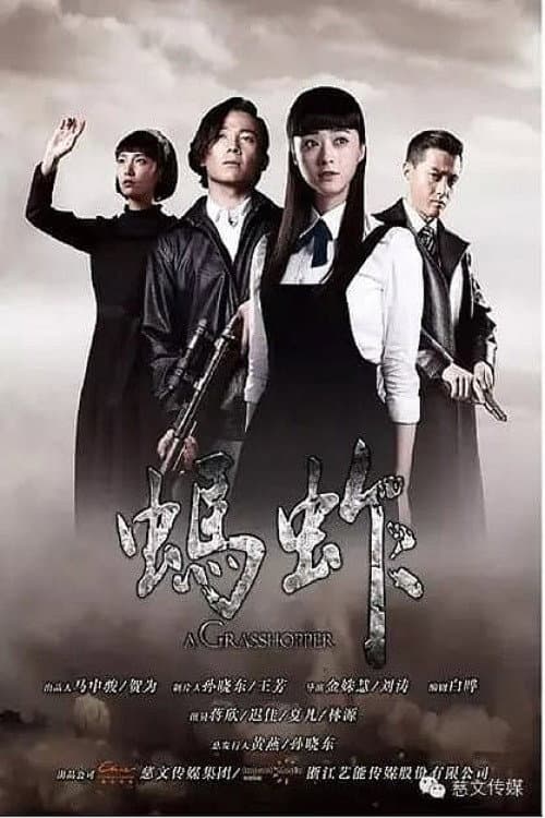 蚂蚱 poster
