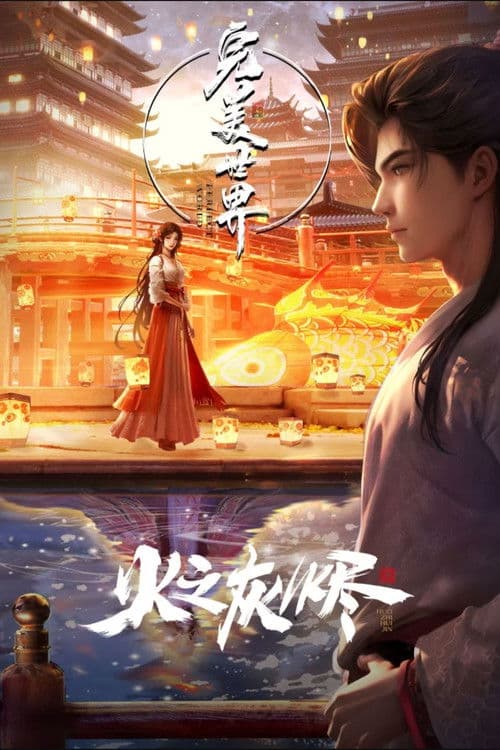 Perfect World Movie poster