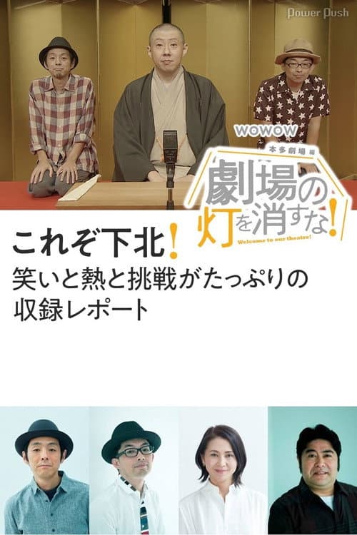 劇場の灯を消すな！本多劇場編 poster