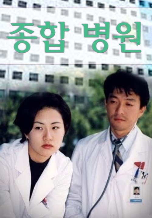 종합병원 poster