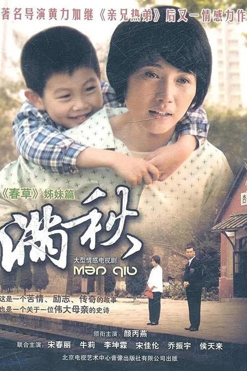 满秋 poster