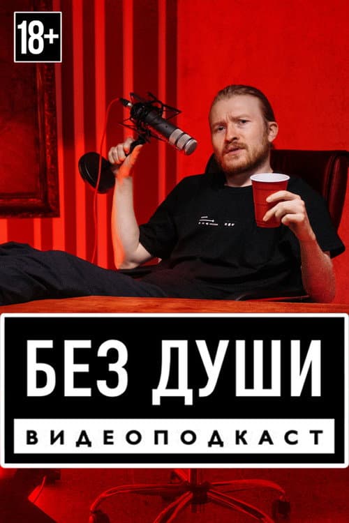 Без души poster